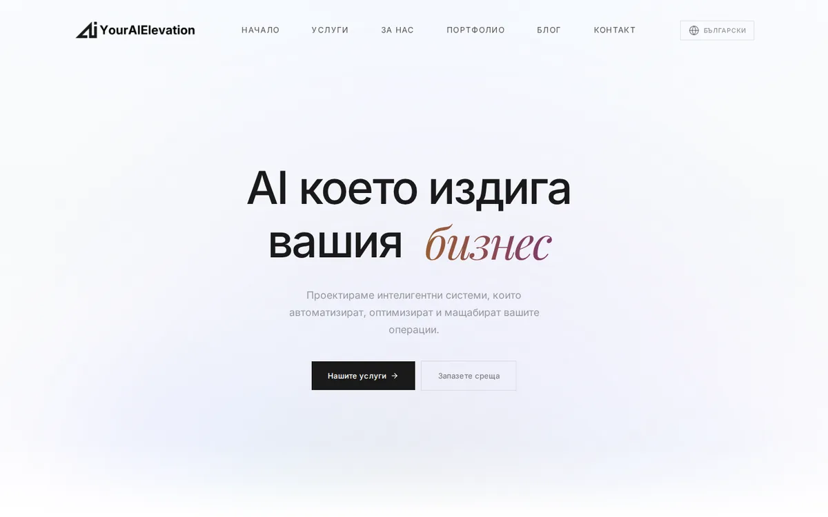 YourAIElevation - началната страница
